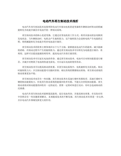 电动汽车再生制动技术浅析