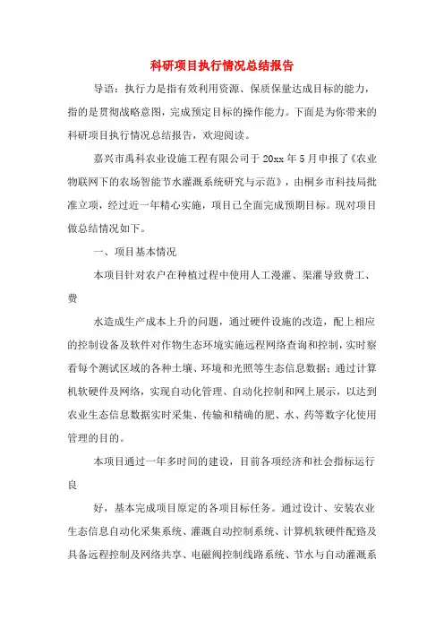 2020年科研项目执行情况总结报告