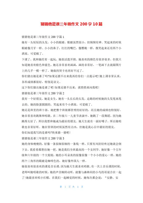猜猜他是谁三年级作文200字10篇