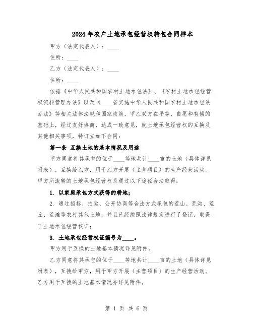 2024年农户土地承包经营权转包合同样本（3篇）
