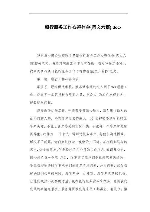 银行服务工作心得体会(范文六篇)
