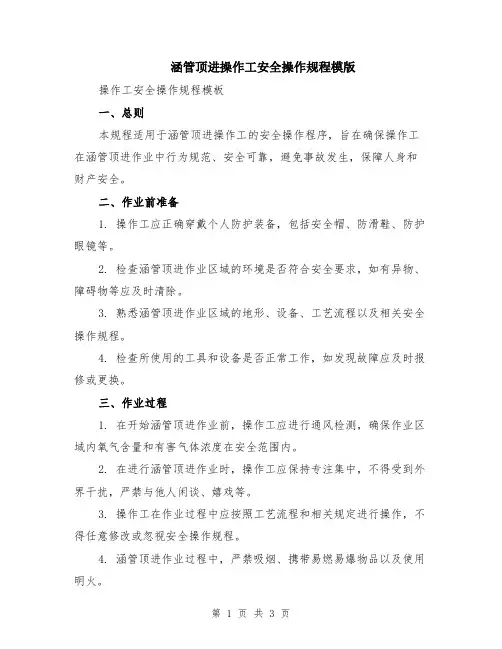 涵管顶进操作工安全操作规程模版