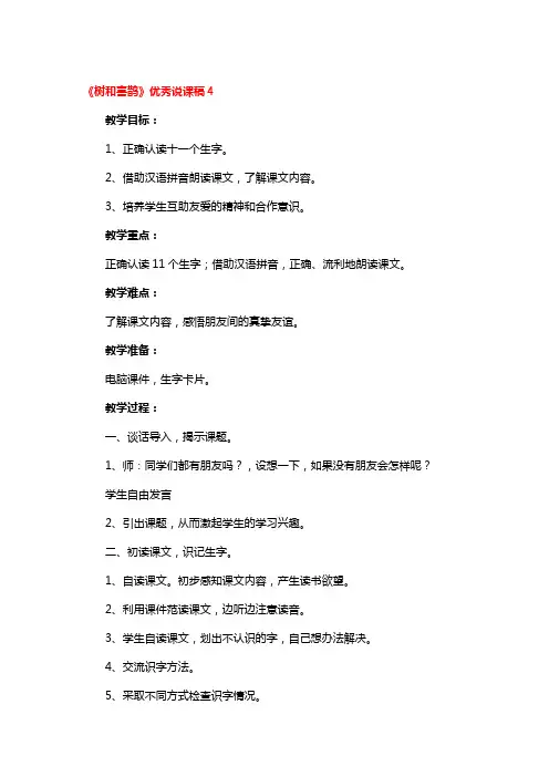 《树和喜鹊》优秀说课稿2篇