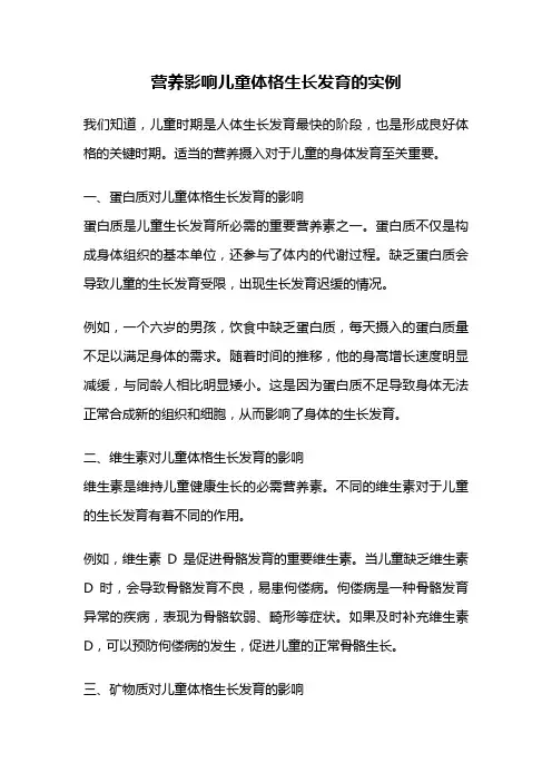 营养影响儿童体格生长发育的实例
