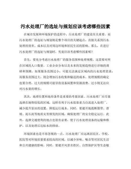 污水处理厂的选址与规划应该考虑哪些因素