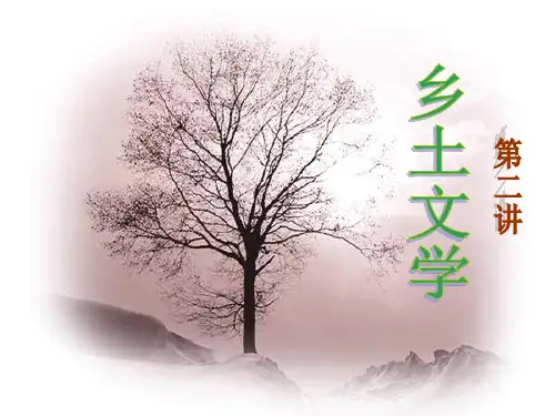 第二讲 乡土文学