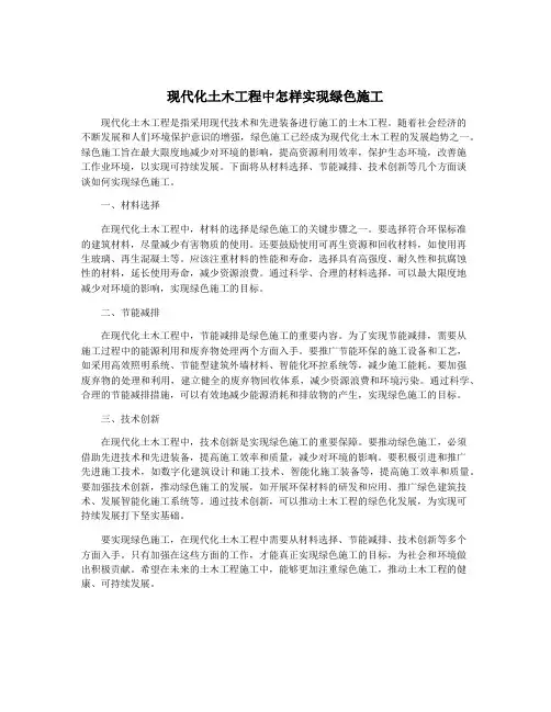 现代化土木工程中怎样实现绿色施工