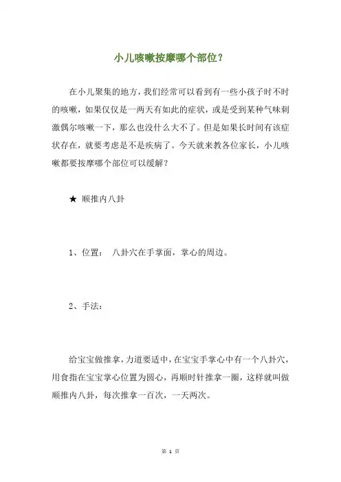 小儿咳嗽按摩哪个部位？
