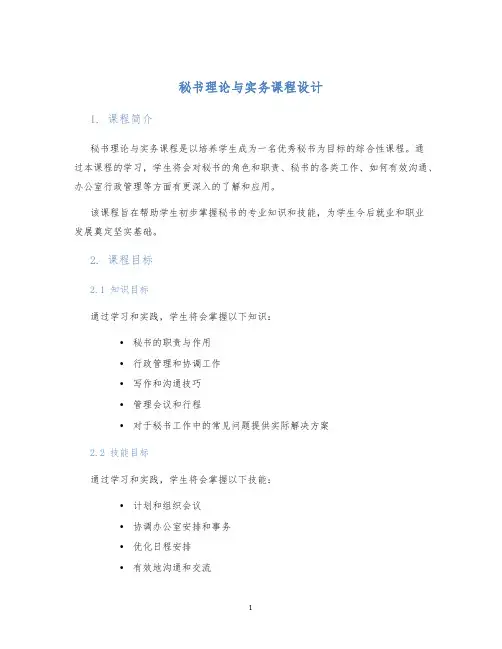 秘书理论与实务课程设计