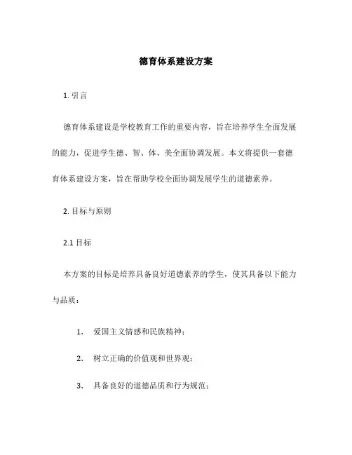 德育体系建设方案