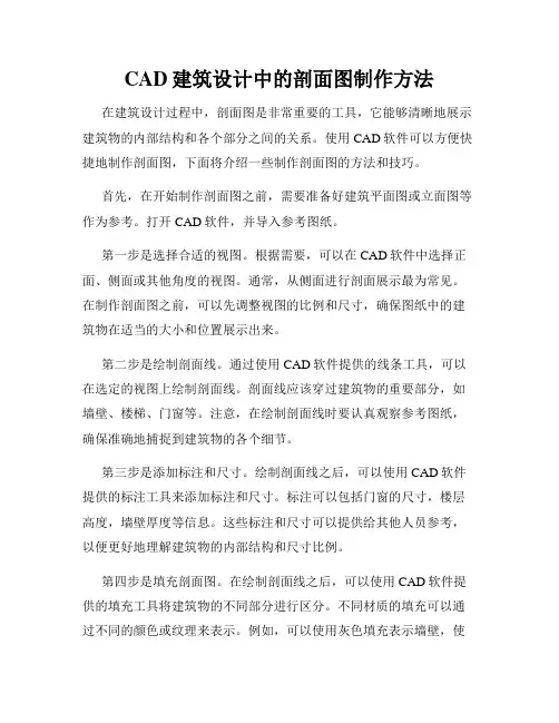 CAD建筑设计中的剖面图制作方法