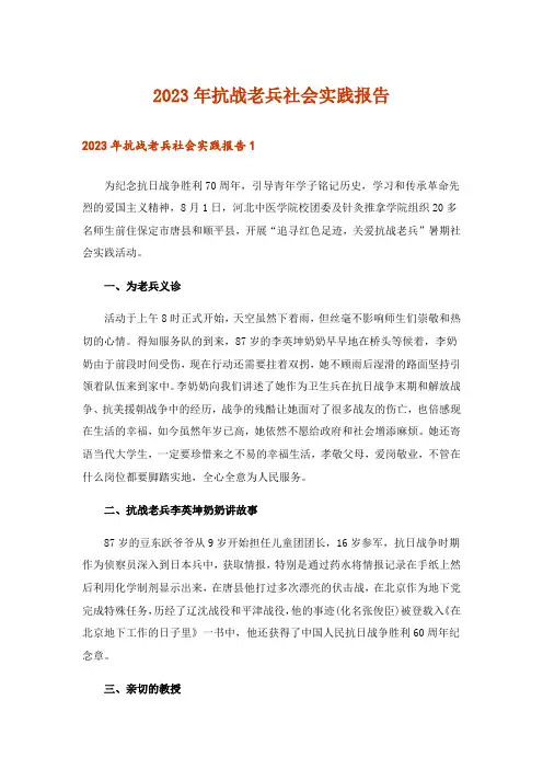 2023年抗战老兵社会实践报告