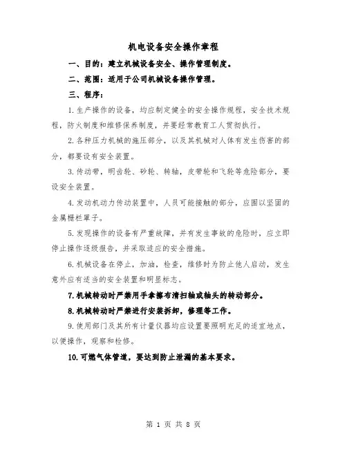 机电设备安全操作章程(三篇)