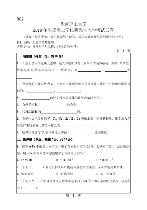 2016-2018年华南理工大学802金属学及热处理硕士研究生入学考试题