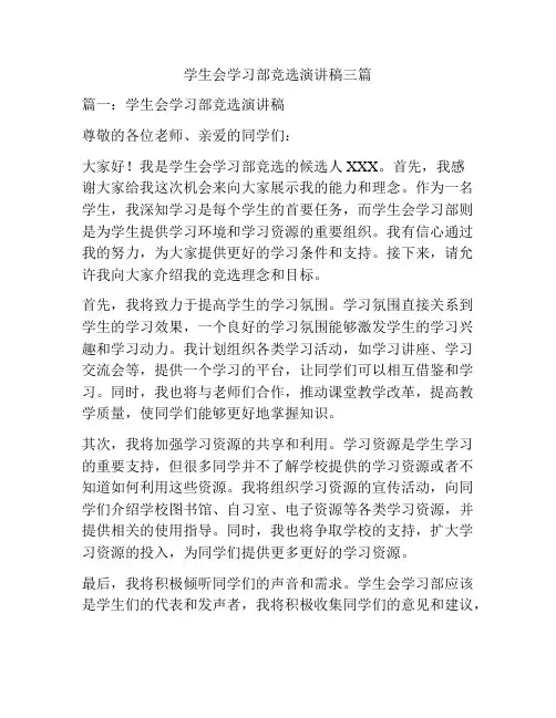 学生会学习部竞选演讲稿三篇