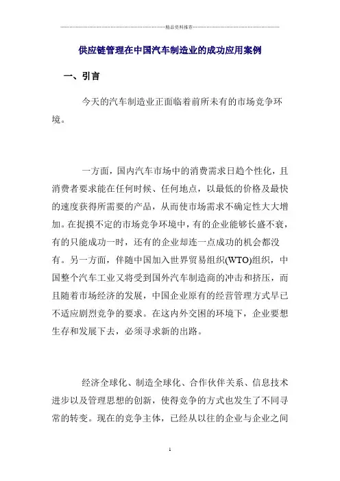 供应链管理在中国汽车制造业的成功应用案例(DOC 5)