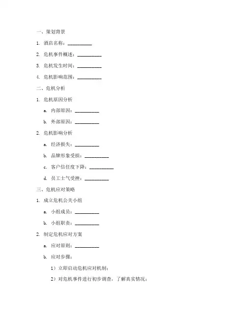 酒店危机公关策划书模板
