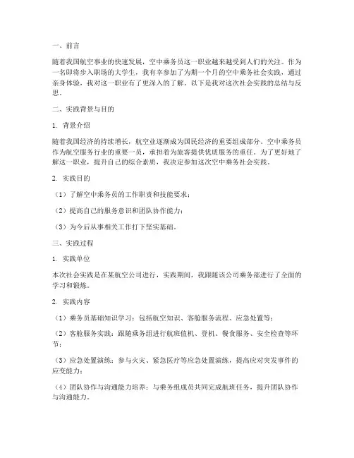 空中乘务社会实践报告