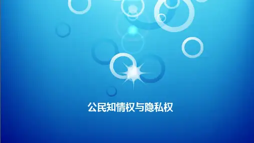 公民知情权与隐私权