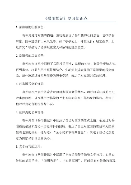 《岳阳楼记》复习知识点