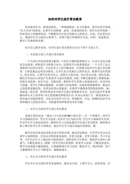 如何对学生进行赏识教育