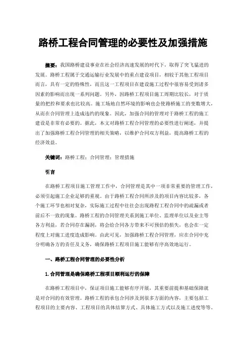 路桥工程合同管理的必要性及加强措施