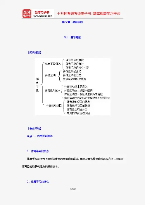 杨文轩《体育概论》(第2版)复习笔记+名校考研真题详解(第5章 体育手段)【圣才出品】