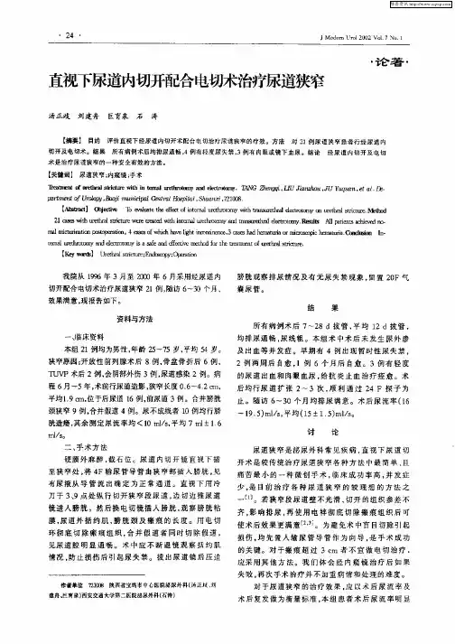 直视下尿道内切开配合电切术治疗尿道狭窄