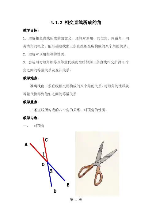 2019精选教育湘教版七下数学412相交直线所成的角 教案、.doc