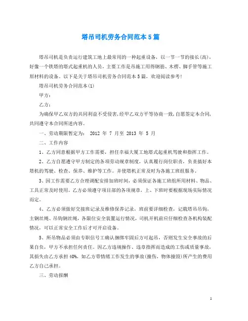 塔吊司机劳务合同范本5篇