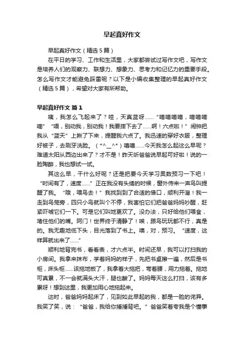 早起真好作文