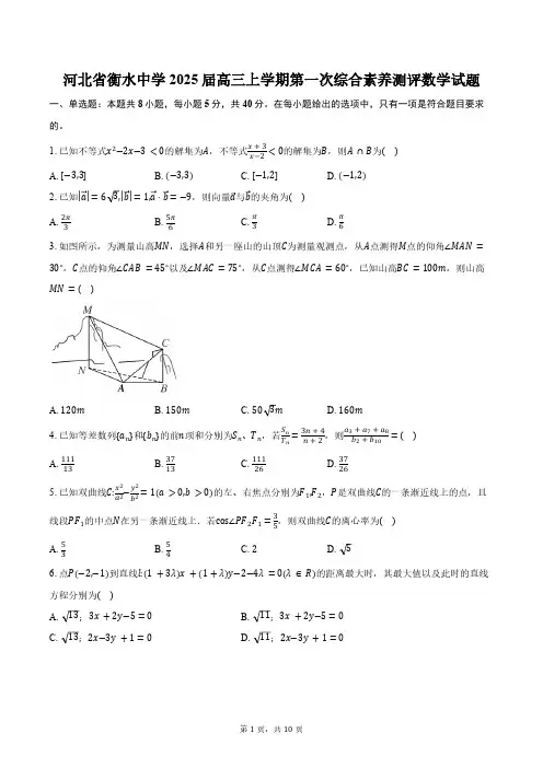 河北省衡水市衡水中学2025届高三上学期第一次综合素养测评数学试题(含答案)