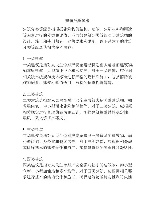 建筑分类等级