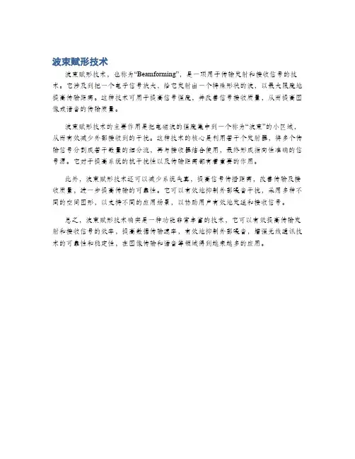 波束赋形技术