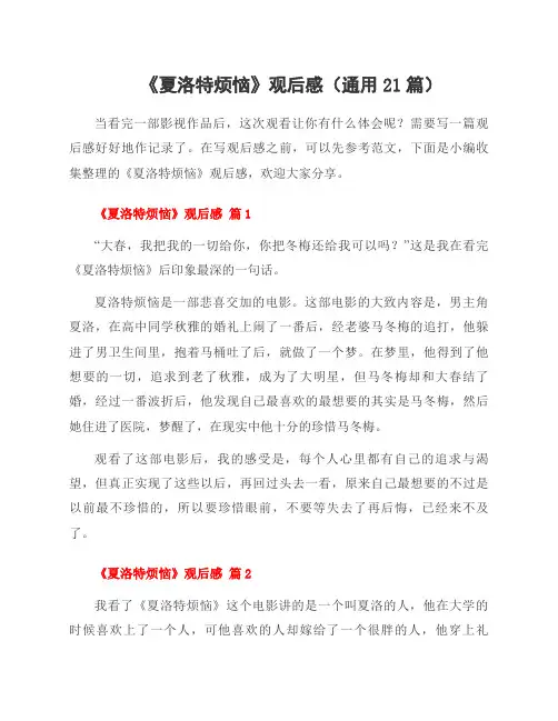 《夏洛特烦恼》观后感(21篇)