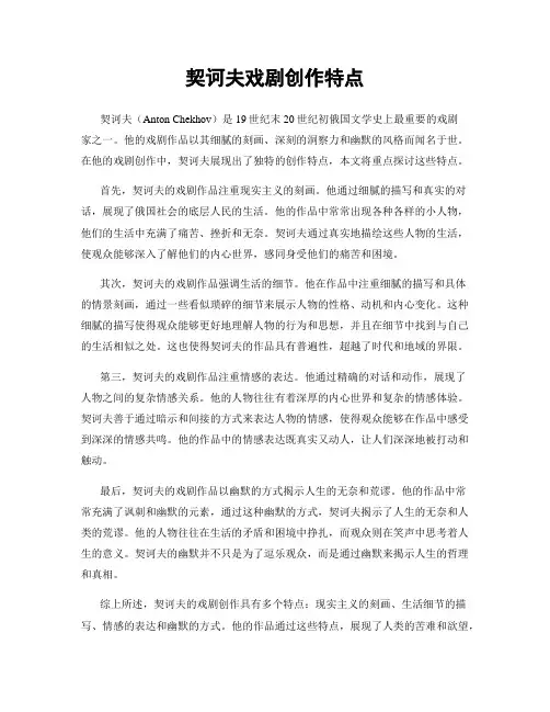 契诃夫戏剧创作特点