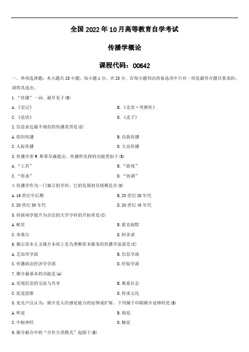 全国2022年10月自学考试00642传播学概论试题答案