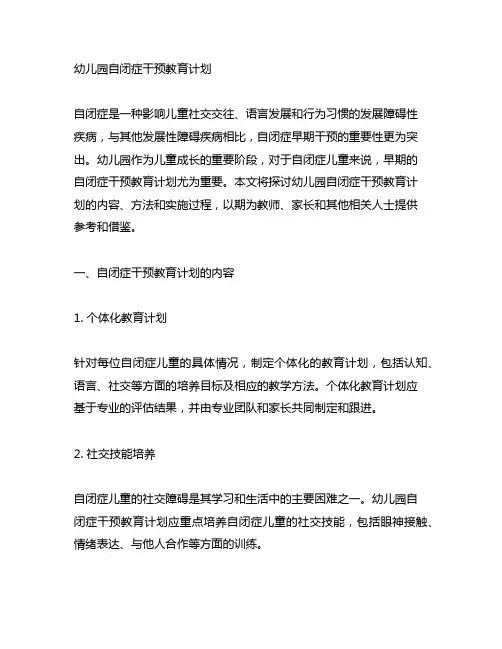 幼儿园自闭症干预教育计划 幼儿园自闭症教育