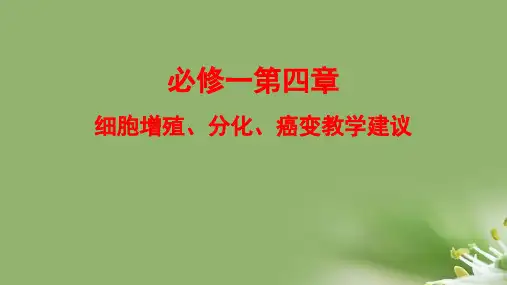 细胞的增殖与分化教学辅导ppt1 浙科版精选教学PPT课件