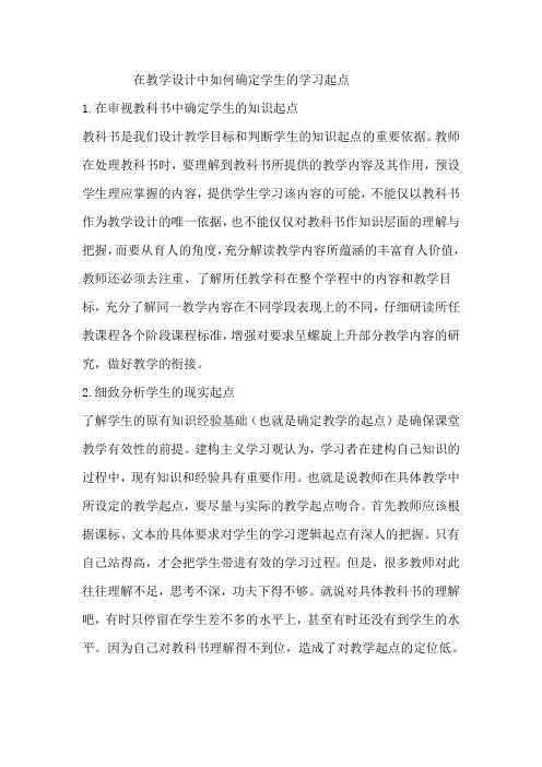 在教学设计中如何确定学生的学习起点