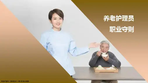 养老护理员职业守则