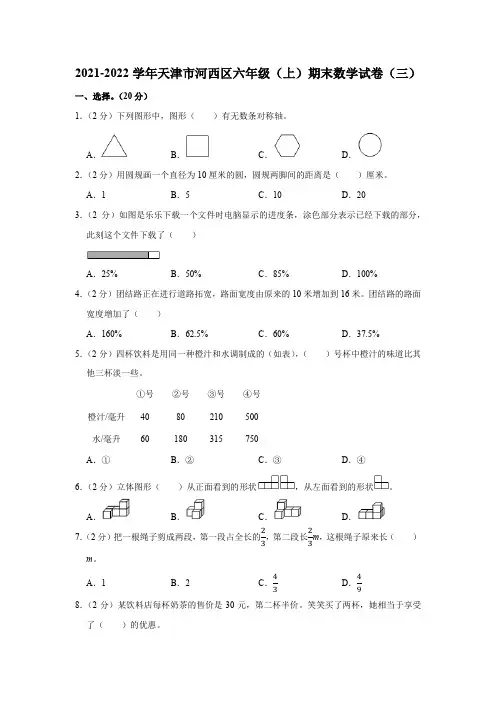 天津市河西区2021-2022学年六年级上学期期末数学试卷