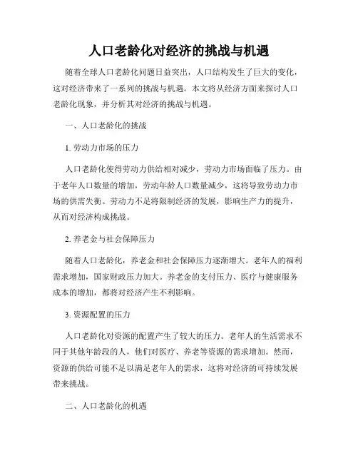 人口老龄化对经济的挑战与机遇