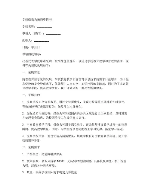 学校摄像头采购申请书模板