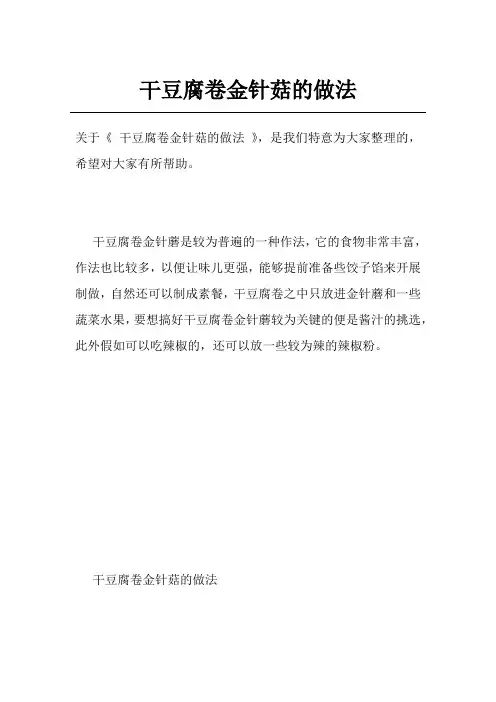 干豆腐卷金针菇的做法