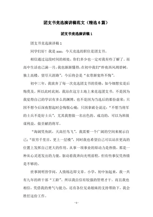 团支书竞选演讲稿范文(精选6篇)