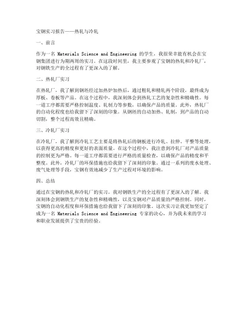宝钢实习报告热轧冷轧