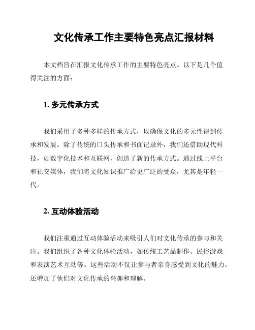 文化传承工作主要特色亮点汇报材料