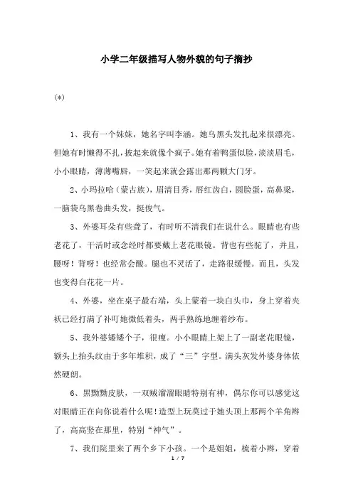 小学二年级描写人物外貌的句子摘抄