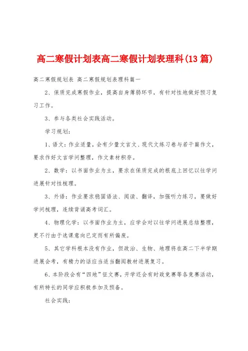 高二寒假计划表高二寒假计划表理科(13篇)